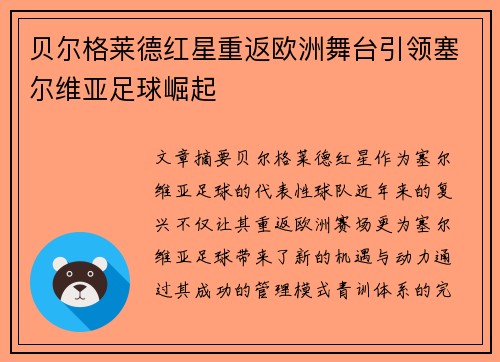 贝尔格莱德红星重返欧洲舞台引领塞尔维亚足球崛起 贝尔格莱德红星重返欧洲舞台引领塞尔维亚足球崛起