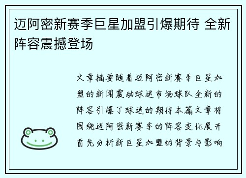 迈阿密新赛季巨星加盟引爆期待 全新阵容震撼登场 迈阿密新赛季巨星加盟引爆期待 全新阵容震撼登场