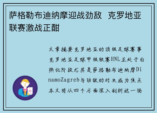萨格勒布迪纳摩迎战劲敌 克罗地亚联赛激战正酣 萨格勒布迪纳摩迎战劲敌 克罗地亚联赛激战正酣