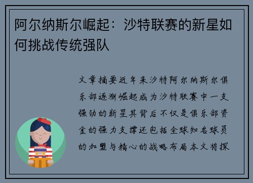 阿尔纳斯尔崛起:沙特联赛的新星如何挑战传统强队 阿尔纳斯尔崛起:沙特联赛的新星如何挑战传统强队