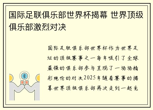 国际足联俱乐部世界杯揭幕 世界顶级俱乐部激烈对决 国际足联俱乐部世界杯揭幕 世界顶级俱乐部激烈对决