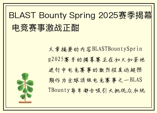 BLAST Bounty Spring 2025赛季揭幕 电竞赛事激战正酣 BLAST Bounty Spring 2025赛季揭幕 电竞赛事激战正酣