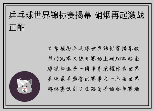乒乓球世界锦标赛揭幕 硝烟再起激战正酣