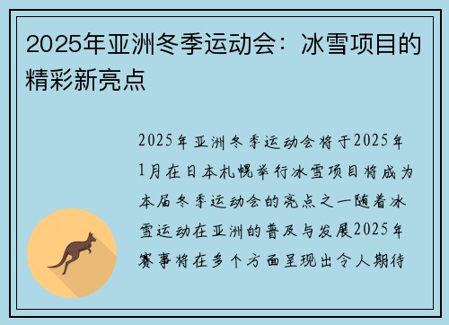 2025年亚洲冬季运动会:冰雪项目的精彩新亮点 2025年亚洲冬季运动会:冰雪项目的精彩新亮点