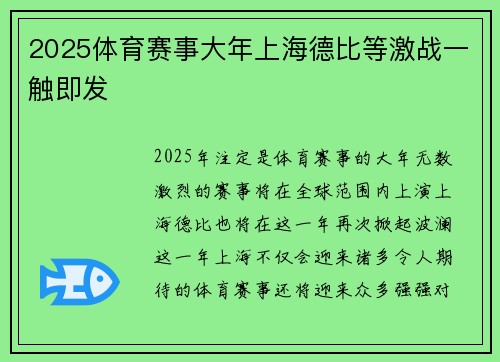 2025体育赛事大年上海德比等激战一触即发