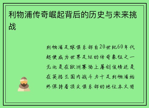 利物浦传奇崛起背后的历史与未来挑战 利物浦传奇崛起背后的历史与未来挑战