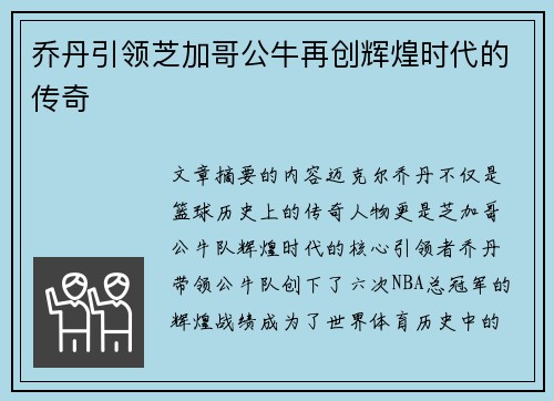 乔丹引领芝加哥公牛再创辉煌时代的传奇 乔丹引领芝加哥公牛再创辉煌时代的传奇