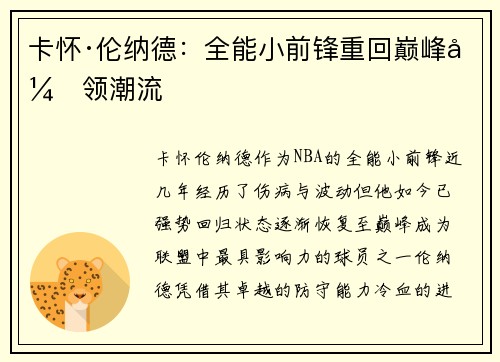 卡怀·伦纳德:全能小前锋重回巅峰引领潮流 卡怀·伦纳德:全能小前锋重回巅峰引领潮流