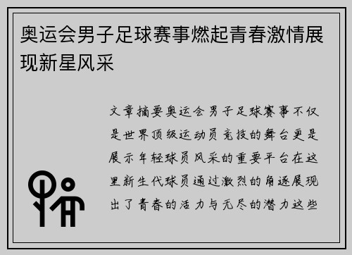 奥运会男子足球赛事燃起青春激情展现新星风采 奥运会男子足球赛事燃起青春激情展现新星风采