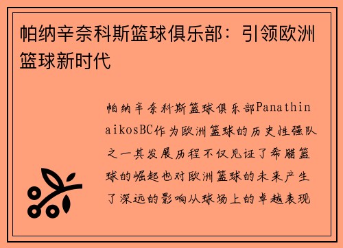 帕纳辛奈科斯篮球俱乐部:引领欧洲篮球新时代 帕纳辛奈科斯篮球俱乐部:引领欧洲篮球新时代