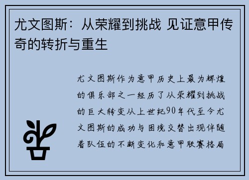 尤文图斯：从荣耀到挑战 见证意甲传奇的转折与重生