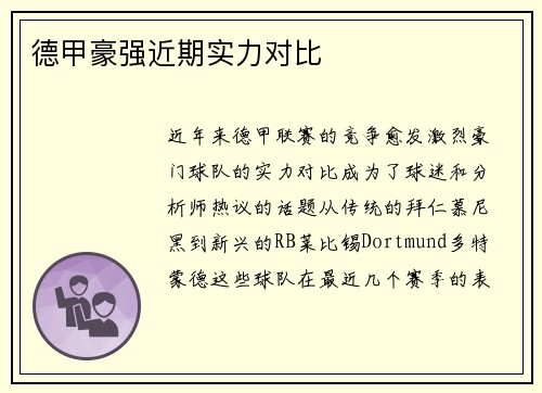 德甲豪强近期实力对比