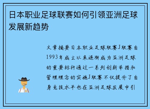 日本职业足球联赛如何引领亚洲足球发展新趋势 日本职业足球联赛如何引领亚洲足球发展新趋势