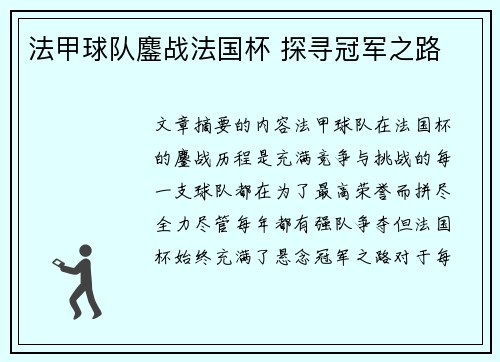 法甲球队鏖战法国杯 探寻冠军之路 法甲球队鏖战法国杯 探寻冠军之路