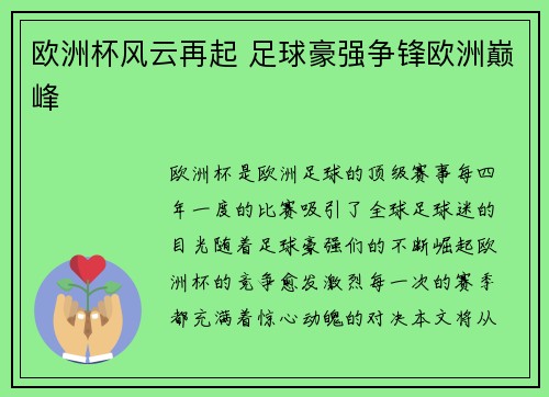 欧洲杯风云再起 足球豪强争锋欧洲巅峰 欧洲杯风云再起 足球豪强争锋欧洲巅峰