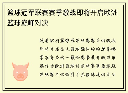 篮球冠军联赛赛季激战即将开启欧洲篮球巅峰对决 篮球冠军联赛赛季激战即将开启欧洲篮球巅峰对决
