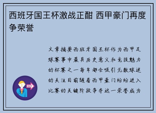 西班牙国王杯激战正酣 西甲豪门再度争荣誉 西班牙国王杯激战正酣 西甲豪门再度争荣誉