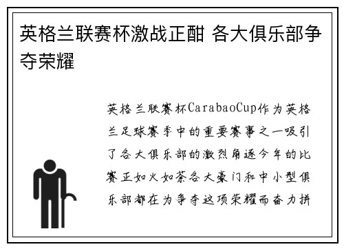 英格兰联赛杯激战正酣 各大俱乐部争夺荣耀 英格兰联赛杯激战正酣 各大俱乐部争夺荣耀