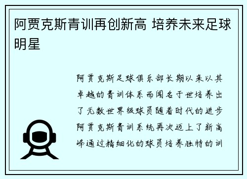 阿贾克斯青训再创新高 培养未来足球明星 阿贾克斯青训再创新高 培养未来足球明星