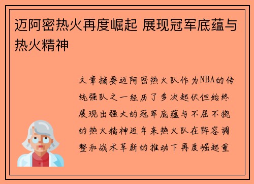 迈阿密热火再度崛起 展现冠军底蕴与热火精神