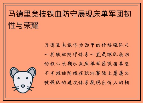 马德里竞技铁血防守展现床单军团韧性与荣耀 马德里竞技铁血防守展现床单军团韧性与荣耀