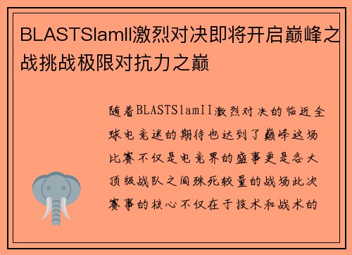 BLASTSlamII激烈对决即将开启巅峰之战挑战极限对抗力之巅 BLASTSlamII激烈对决即将开启巅峰之战挑战极限对抗力之巅