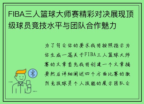 FIBA三人篮球大师赛精彩对决展现顶级球员竞技水平与团队合作魅力 FIBA三人篮球大师赛精彩对决展现顶级球员竞技水平与团队合作魅力