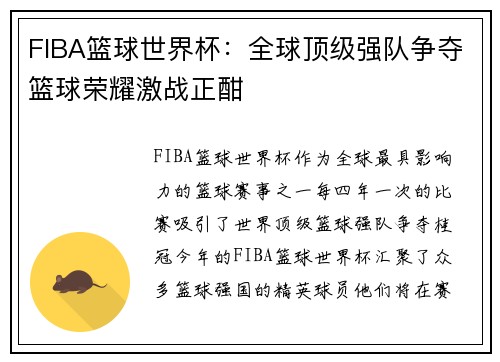 FIBA篮球世界杯:全球顶级强队争夺篮球荣耀激战正酣 FIBA篮球世界杯:全球顶级强队争夺篮球荣耀激战正酣