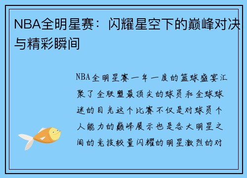 NBA全明星赛:闪耀星空下的巅峰对决与精彩瞬间 NBA全明星赛:闪耀星空下的巅峰对决与精彩瞬间