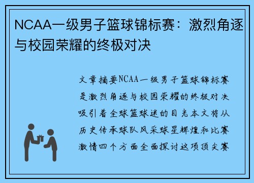 NCAA一级男子篮球锦标赛:激烈角逐与校园荣耀的终极对决 NCAA一级男子篮球锦标赛:激烈角逐与校园荣耀的终极对决