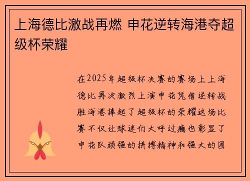 上海德比激战再燃 申花逆转海港夺超级杯荣耀 上海德比激战再燃 申花逆转海港夺超级杯荣耀