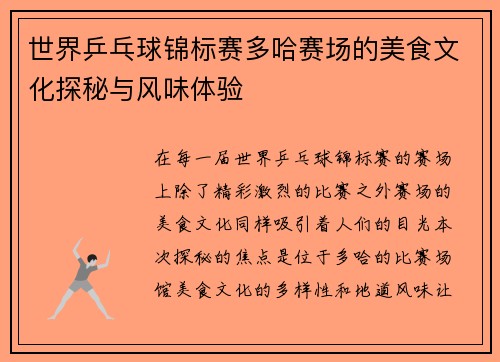 世界乒乓球锦标赛多哈赛场的美食文化探秘与风味体验 世界乒乓球锦标赛多哈赛场的美食文化探秘与风味体验