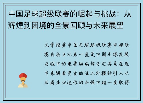 中国足球超级联赛的崛起与挑战：从辉煌到困境的全景回顾与未来展望