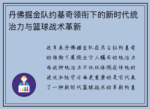 丹佛掘金队约基奇领衔下的新时代统治力与篮球战术革新 丹佛掘金队约基奇领衔下的新时代统治力与篮球战术革新