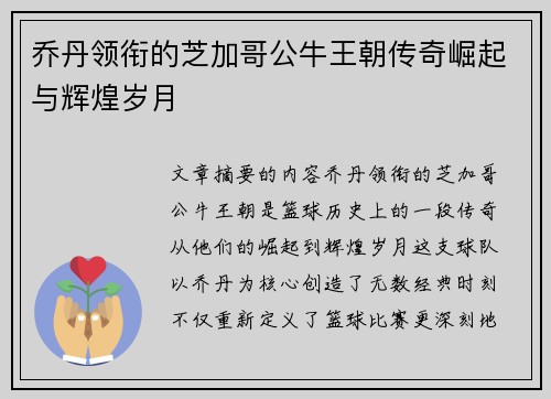 乔丹领衔的芝加哥公牛王朝传奇崛起与辉煌岁月 乔丹领衔的芝加哥公牛王朝传奇崛起与辉煌岁月