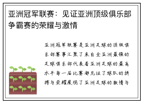 亚洲冠军联赛:见证亚洲顶级俱乐部争霸赛的荣耀与激情 亚洲冠军联赛:见证亚洲顶级俱乐部争霸赛的荣耀与激情
