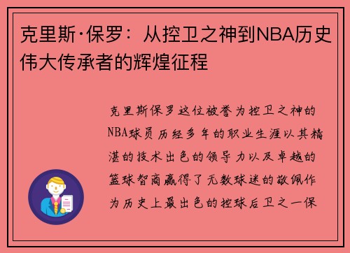 克里斯·保罗:从控卫之神到NBA历史伟大传承者的辉煌征程 克里斯·保罗:从控卫之神到NBA历史伟大传承者的辉煌征程