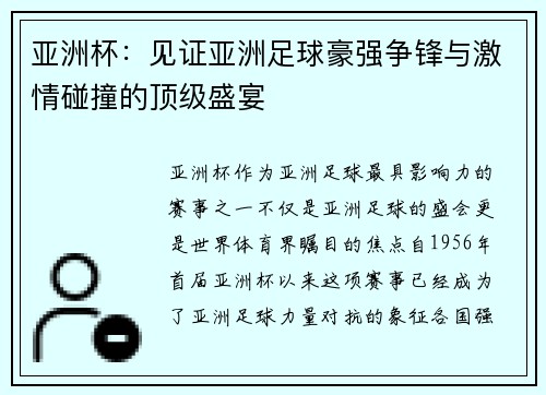 亚洲杯:见证亚洲足球豪强争锋与激情碰撞的顶级盛宴 亚洲杯:见证亚洲足球豪强争锋与激情碰撞的顶级盛宴