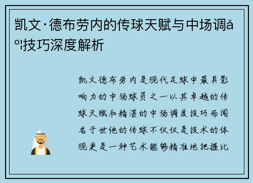 凯文·德布劳内的传球天赋与中场调度技巧深度解析 凯文·德布劳内的传球天赋与中场调度技巧深度解析