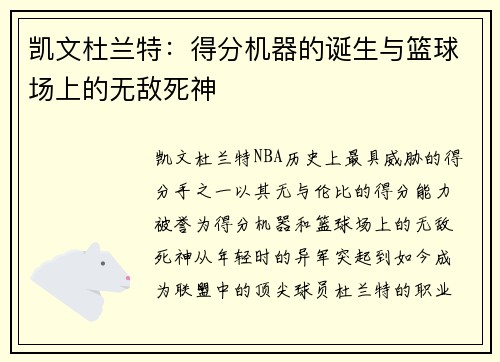 凯文杜兰特:得分机器的诞生与篮球场上的无敌死神 凯文杜兰特:得分机器的诞生与篮球场上的无敌死神