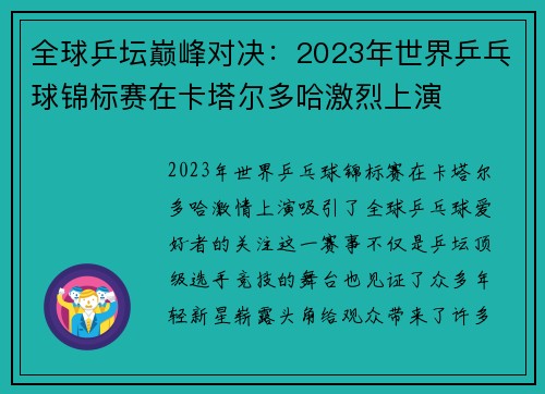 全球乒坛巅峰对决:2023年世界乒乓球锦标赛在卡塔尔多哈激烈上演 全球乒坛巅峰对决:2023年世界乒乓球锦标赛在卡塔尔多哈激烈上演