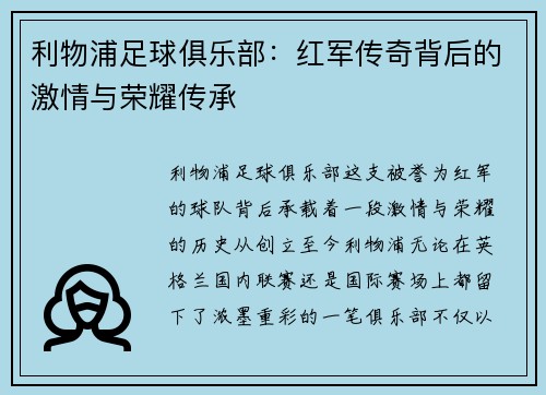 利物浦足球俱乐部:红军传奇背后的激情与荣耀传承 利物浦足球俱乐部:红军传奇背后的激情与荣耀传承