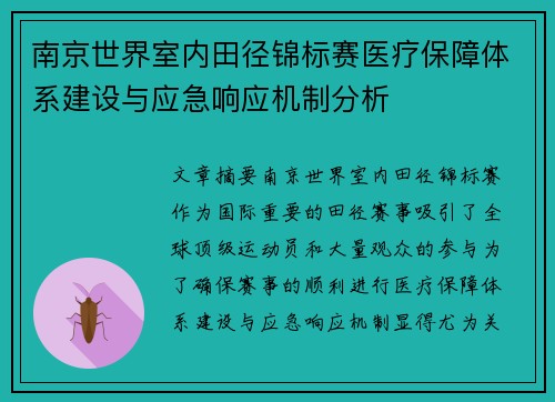 南京世界室内田径锦标赛医疗保障体系建设与应急响应机制分析 南京世界室内田径锦标赛医疗保障体系建设与应急响应机制分析