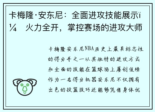 卡梅隆·安东尼:全面进攻技能展示,火力全开,掌控赛场的进攻大师 卡梅隆·安东尼:全面进攻技能展示,火力全开,掌控赛场的进攻大师