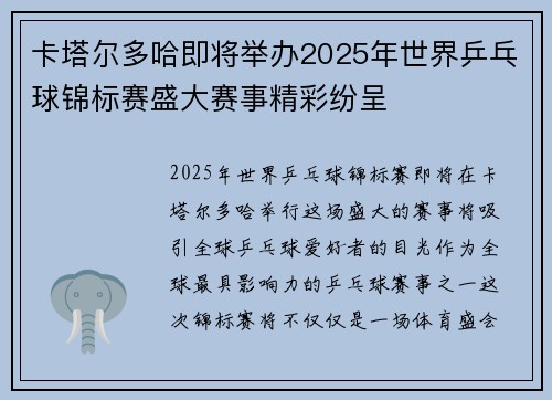 卡塔尔多哈即将举办2025年世界乒乓球锦标赛盛大赛事精彩纷呈 卡塔尔多哈即将举办2025年世界乒乓球锦标赛盛大赛事精彩纷呈