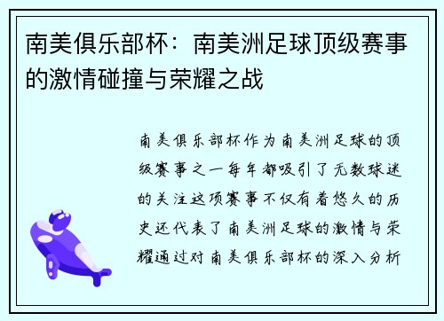 南美俱乐部杯:南美洲足球顶级赛事的激情碰撞与荣耀之战 南美俱乐部杯:南美洲足球顶级赛事的激情碰撞与荣耀之战