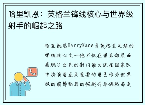 哈里凯恩:英格兰锋线核心与世界级射手的崛起之路 哈里凯恩:英格兰锋线核心与世界级射手的崛起之路