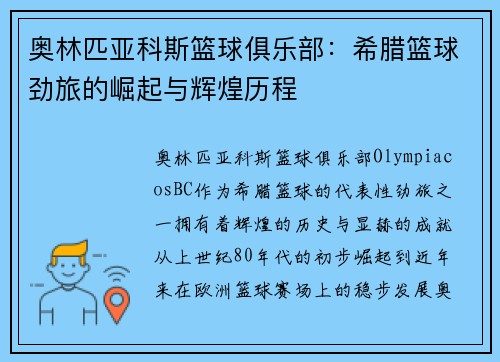 奥林匹亚科斯篮球俱乐部:希腊篮球劲旅的崛起与辉煌历程 奥林匹亚科斯篮球俱乐部:希腊篮球劲旅的崛起与辉煌历程