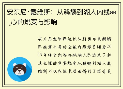 安东尼·戴维斯:从鹈鹕到湖人内线核心的蜕变与影响 安东尼·戴维斯:从鹈鹕到湖人内线核心的蜕变与影响