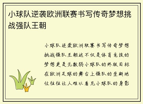 小球队逆袭欧洲联赛书写传奇梦想挑战强队王朝 小球队逆袭欧洲联赛书写传奇梦想挑战强队王朝